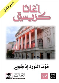 موت اللورد إدجوير